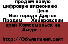 продам новую цифровую видеоняню ramili baybi rv 900 › Цена ­ 7 000 - Все города Другое » Продам   . Хабаровский край,Комсомольск-на-Амуре г.